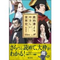 教科書よりやさしい世界史 | 紀伊國屋書店