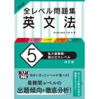 大学入試全レベル問題集英文法 〈５〉 私大最難関・国公立大レベル （改訂版） | 紀伊國屋書店