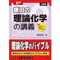 大学受験Ｄｏ　Ｓｅｒｉｅｓ  鎌田の理論化学の講義 （三訂版） | 紀伊國屋書店