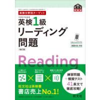 旺文社英検書  英検分野別ターゲット　英検１級リーディング問題 （改訂版） | 紀伊國屋書店