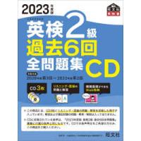 ＜ＣＤ＞  英検２級過去６回全問題集ＣＤ 〈２０２３年度版〉 | 紀伊國屋書店