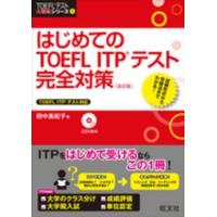 ＴＯＥＦＬテスト大戦略シリーズ  はじめてのＴＯＥＦＬ　ＩＴＰ　テスト完全対策 （改訂版） | 紀伊國屋書店Yahoo!店