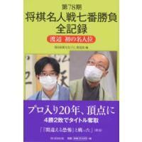 第７８期将棋名人戦七番勝負全記録―渡辺初の名人位 | 紀伊國屋書店