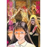 ＡＳＡＨＩ　ＣＯＭＩＣＳ  伊藤潤二傑作集 〈７〉 首のない彫刻 | 紀伊國屋書店Yahoo!店