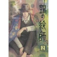 Ｎｅｍｕｋｉ＋コミックス  鵺の絵師 〈２〉 | 紀伊國屋書店Yahoo!店