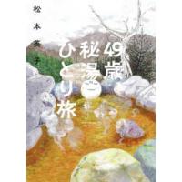 ソノラマ＋コミックス  ４９歳、秘湯ひとり旅 | 紀伊國屋書店Yahoo!店