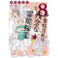 Ｎｅｍｕｋｉ＋コミックス  伊集院月丸の残念な霊能稼業 〈８〉 | 紀伊國屋書店