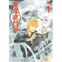 Ｎｅｍｕｋｉ＋コミックス  百鬼夜行抄 〈３１〉 | 紀伊國屋書店Yahoo!店