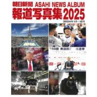 朝日新聞報道写真集〈２０２５〉２０２４年１月〜１２月 | 紀伊國屋書店Yahoo!店