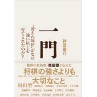 一門―“冴えん師匠”がなぜ強い棋士を育てられたのか？ | 紀伊國屋書店