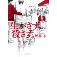 生かさず、殺さず | 紀伊國屋書店