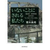 いないことにされる私たち―福島第一原発事故１０年目の「言ってはいけない真実」 | 紀伊國屋書店