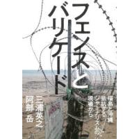 フェンスとバリケード―福島と沖縄　抵抗するジャーナリズムの現場から | 紀伊國屋書店