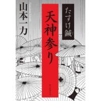 天神参り―たすけ鍼 | 紀伊國屋書店Yahoo!店
