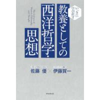 いっきに学びなおす  教養としての西洋哲学・思想 | 紀伊國屋書店