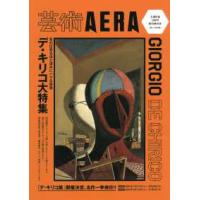 芸術ＡＥＲＡ―見れば見るほど深みにハマる快感デ・キリコ大特集 | 紀伊國屋書店Yahoo!店