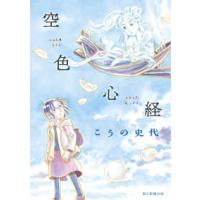 空色心経 | 紀伊國屋書店Yahoo!店