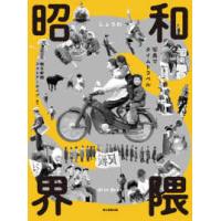 昭和界隈―写真でタイムトラベル | 紀伊國屋書店Yahoo!店