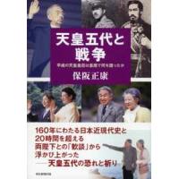 天皇五代と戦争―平成の天皇皇后は皇居で何を語ったか | 紀伊國屋書店Yahoo!店