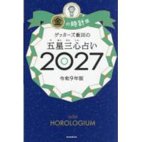 ゲッターズ飯田の五星三心占い〈２０２７〉金の時計座 | 紀伊國屋書店Yahoo!店