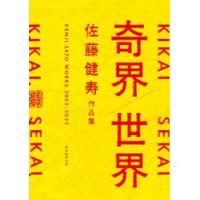 奇界／世界―佐藤健寿作品集 | 紀伊國屋書店Yahoo!店