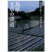 朝日文庫  街道をゆく〈１７〉島原・天草の諸道 （新装版） | 紀伊國屋書店