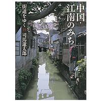 朝日文庫  街道をゆく〈１９〉中国・江南のみち （新装版） | 紀伊國屋書店