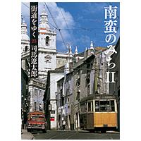 朝日文庫  街道をゆく〈２３〉南蛮のみち〈２〉 （新装版） | 紀伊國屋書店