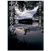 朝日文庫  街道をゆく〈３４〉大徳寺散歩、中津・宇佐のみち （新装版） | 紀伊國屋書店