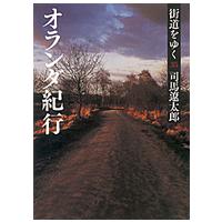 朝日文庫  街道をゆく〈３５〉オランダ紀行 （新装版） | 紀伊國屋書店