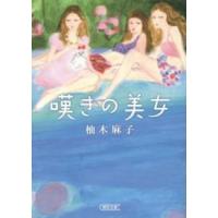 朝日文庫  嘆きの美女 | 紀伊國屋書店