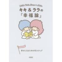 朝日文庫  キキ＆ララの『幸福論』 - 幸せになるための９３ステップ | 紀伊國屋書店