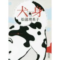 朝日文庫  犬身〈上〉 | 紀伊國屋書店