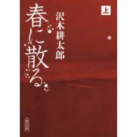 朝日文庫  春に散る〈上〉 | 紀伊國屋書店