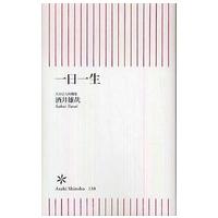 朝日新書  一日一生 | 紀伊國屋書店Yahoo!店