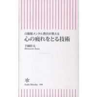 朝日新書  心の疲れをとる技術―自衛隊メンタル教官が教える | 紀伊國屋書店