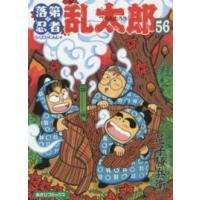 あさひコミックス  落第忍者乱太郎 〈５６〉 | 紀伊國屋書店