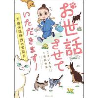 ソノラマ＋コミックス  お世話させていただきます！―犬猫保護施設の奮闘記 | 紀伊國屋書店Yahoo!店