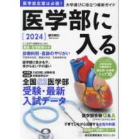 週刊朝日ＭＯＯＫ  医学部に入る 〈２０２４〉 | 紀伊國屋書店