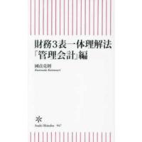 朝日新書  財務３表一体理解法　「管理会計」編 | 紀伊國屋書店