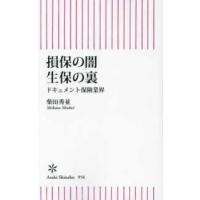 朝日新書  損保の闇生保の裏―ドキュメント保険業界 | 紀伊國屋書店