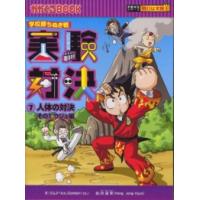 かがくるＢＯＯＫ　実験対決シリーズ明日は実験王  実験対決〈７〉人体の対決その１ウジュ編―学校勝ちぬき戦 | 紀伊國屋書店