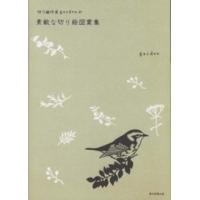 切り絵作家ｇａｒｄｅｎの素敵な切り絵図案集 | 紀伊國屋書店Yahoo!店