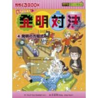 かがくるＢＯＯＫ　発明対決シリーズ  発明対決〈４〉発明の方程式 | 紀伊國屋書店