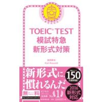 ＴＯＥＩＣ　ＴＥＳＴ模試特急新形式対策 | 紀伊國屋書店