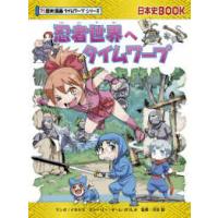 日本史ＢＯＯＫ　？！歴史漫画タイムワープシリーズ  忍者世界へタイムワープ | 紀伊國屋書店