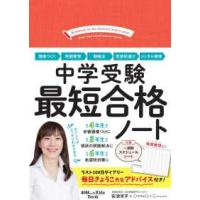 ＡＥＲＡ　ｗｉｔｈ　Ｋｉｄｓ　Ｂｏｏｋ  中学受験最短合格ノート | 紀伊國屋書店