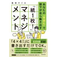 「紙１枚！」マネジメント―あなたの「言語化」で部下が自ら動き出す | 紀伊國屋書店