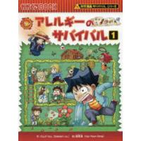 かがくるＢＯＯＫ　科学漫画サバイバルシリーズ　６６  アレルギーのサバイバル 〈１〉 | 紀伊國屋書店