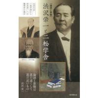 「論語と算盤」渋沢栄一と二松学舎―山田方谷・三島中洲から渋沢栄一への陽明学の流れ | 紀伊國屋書店